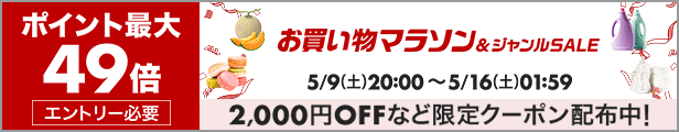 お買い物マラソン
