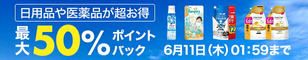 クーポンでいつもの日用品が超お得 最大50％ポイントバック