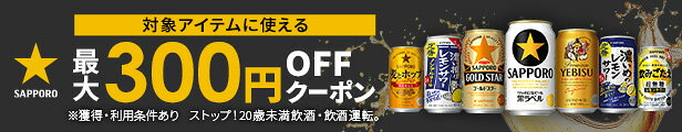 対象アイテムに使える最大300円OFFクーポン