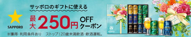サッポロのギフトに使える最大250円OFFクーポン