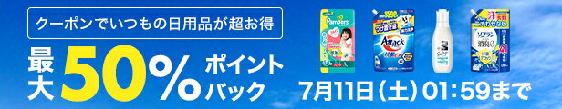 クーポンでいつもの日用品が超お得 最大50％ポイントバック