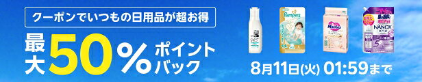 クーポンでいつもの日用品が超お得 最大50％ポイントバック