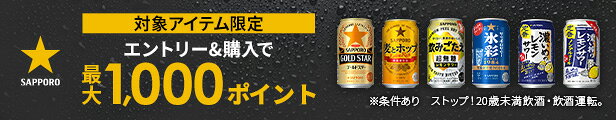 エントリー＆購入で最大1000ポイント