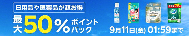 クーポンでいつもの日用品が超お得 最大50％ポイントバック