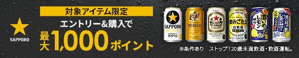 エントリー＆購入で最大1,000ポイント