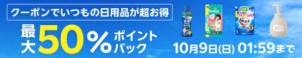 クーポンでいつもの日用品が超お得 最大50％ポイントバック