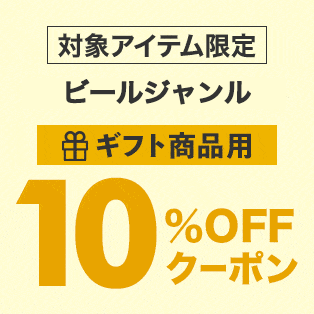 対象のビールギフトで使える10%OFFクーポン