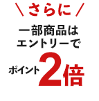 さらに一部商品はエントリーでポイント2倍