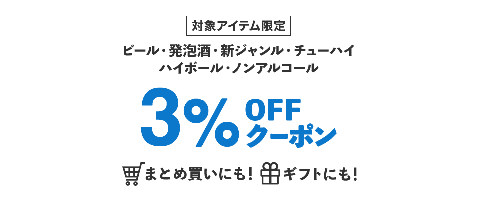 ビール・発泡酒・新ジャンル・チューハイ・ハイボール・ノンアルコール	 最大3%OFFクーポン