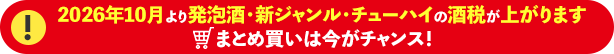2026年10月より発泡酒・新ジャンル・チューハイの酒税が上がります まとめ買いは今がチャンス！