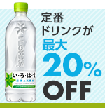 定番ドリンクが最大20％OFF