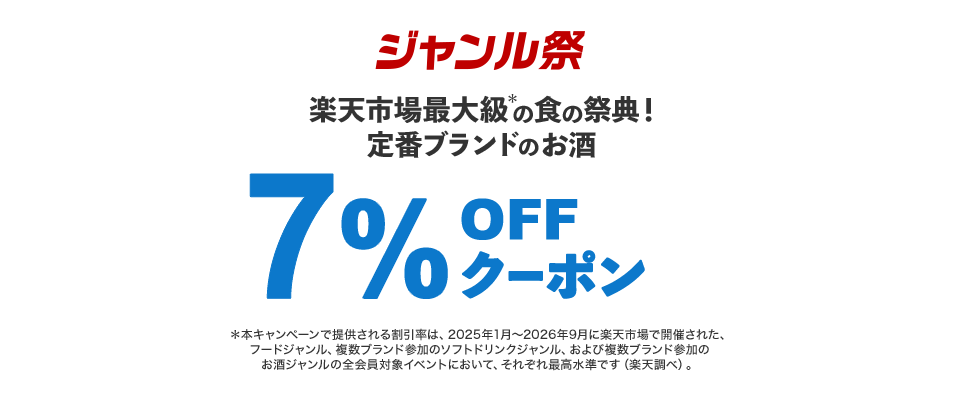ジャンル祭 楽天最大級の食の祭典！ 定番ブランドのお酒7％OFFクーポン まとめ買いにも！ギフトにも！