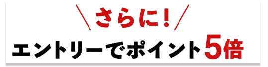 さらに！エントリーでポイント5倍