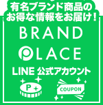 有名ブランド商品のお得な情報をお届け！BRAND PLACE公式LINEアカウント