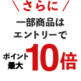 さらに一部商品はエントリーでポイント最大10倍
