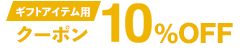 ギフトアイテム用クーポン10%OFF