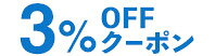 3%OFFクーポン