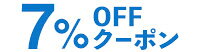 7%OFFクーポン