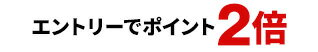エントリーでポイント2倍