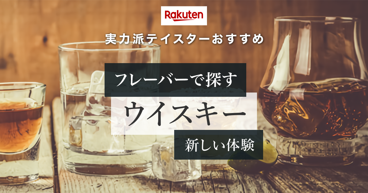 楽天市場】実力派テイスターおすすめ｜フレーバーで探すウイスキー