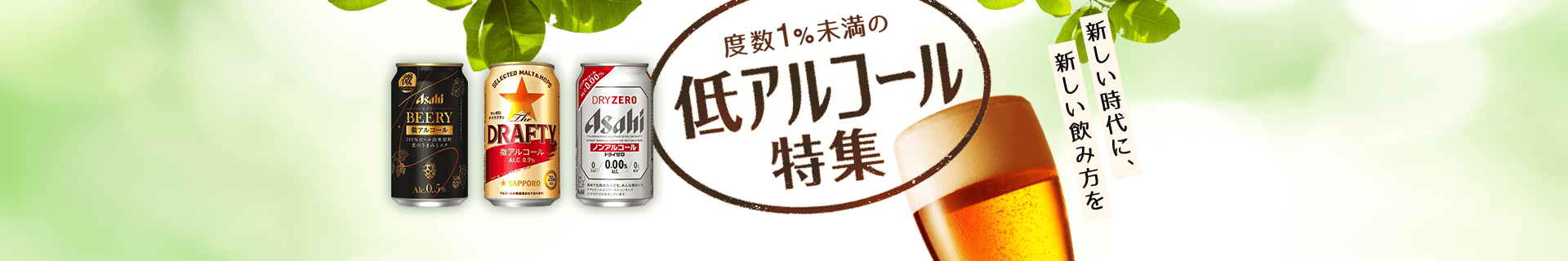 度数1%未満の低アルコール特集
