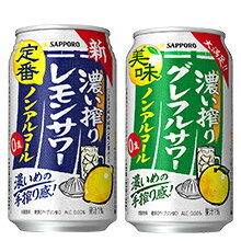 サッポロ 濃い搾りレモンサワーシリーズ