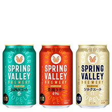 キリン スプリングバレーシリーズ