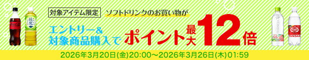 水・お茶飲料・ソフトドリンク・コーヒーで使える 対象アイテム最大ポイント12倍