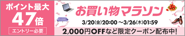 お買い物マラソン