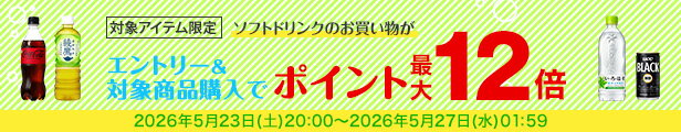 水・お茶飲料・ソフトドリンク・コーヒーで使える 対象アイテム最大ポイント12倍
