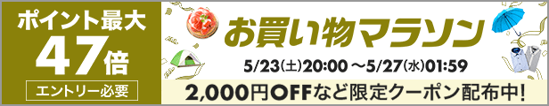 お買い物マラソン
