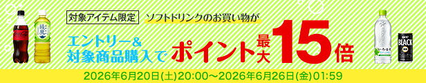 水・お茶飲料・ソフトドリンク・コーヒーで使える 対象アイテム最大ポイント15倍