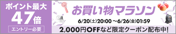 お買い物マラソン