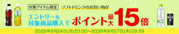 水・お茶飲料・ソフトドリンク・コーヒーで使える 対象アイテム最大ポイント15倍
