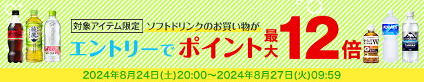 水・お茶飲料・ソフトドリンク・コーヒーで使える 対象アイテム最大ポイント12倍