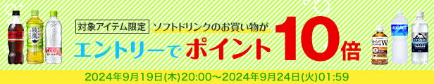 水・お茶飲料・ソフトドリンク・コーヒーで使える 対象アイテム最大ポイント10倍