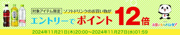 水・お茶飲料・ソフトドリンク・コーヒーで使える 対象アイテム最大ポイント12倍