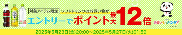 水・お茶飲料・ソフトドリンク・コーヒーで使える 対象アイテム最大ポイント12倍