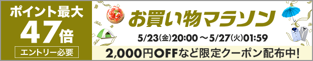 お買い物マラソン