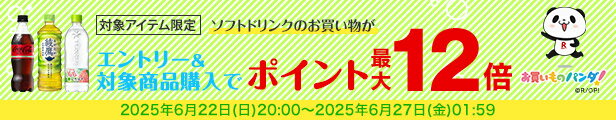 水・お茶飲料・ソフトドリンク・コーヒーで使える 対象アイテム最大ポイント12倍