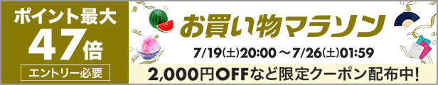 お買い物マラソン