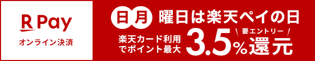 日月曜日は楽天ペイの日 楽天カード利用でポイント最大3%還元 要エントリー