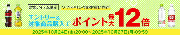 水・お茶飲料・ソフトドリンク・コーヒーで使える 対象アイテム最大ポイント12倍