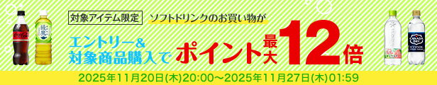 水・お茶飲料・ソフトドリンク・コーヒーで使える 対象アイテム最大ポイント12倍