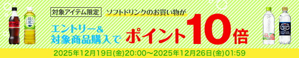 水・お茶飲料・ソフトドリンク・コーヒーで使える 対象アイテム最大ポイント12倍