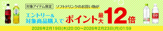 水・お茶飲料・ソフトドリンク・コーヒーで使える 対象アイテム最大ポイント12倍