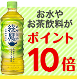 お水やお茶飲料がポイント10倍