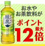お水やお茶飲料がポイント最大12倍