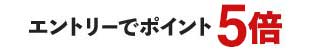 エントリーでポイント5倍