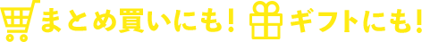 まとめ買いにも！ギフトにも！